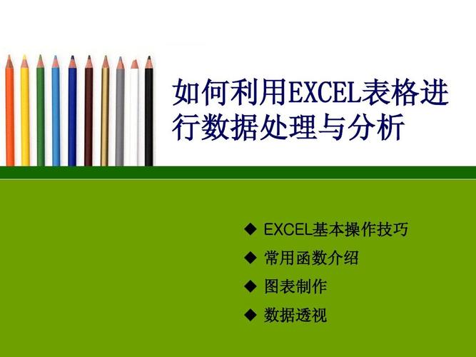 excel在數據處理處理與分析中的作用